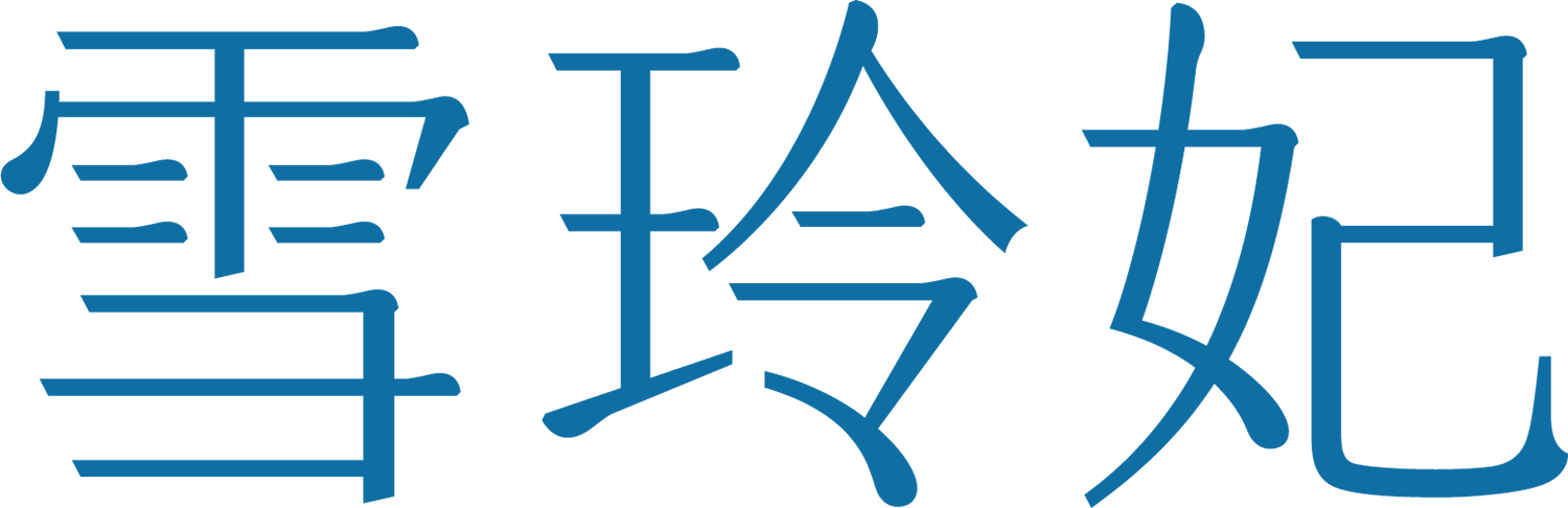 雪玲妃